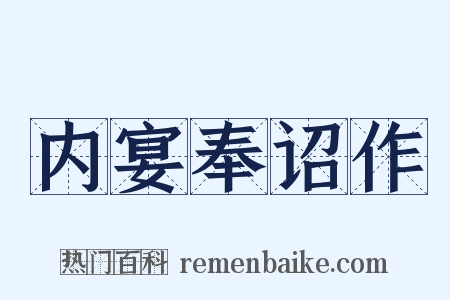 内宴奉诏作是什么意思的图片
